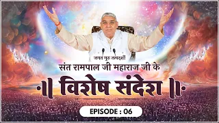 Special Sandesh by Sant Rampal Ji Episode - 6 | सम्पूर्ण सृष्टि की रचना कैसे हुई?