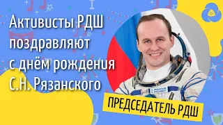 Активисты РДШ поздравляют С.Н. Рязанского с днем рождения | Корпоративный университет РДШ