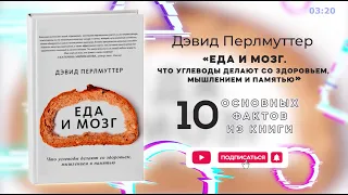 «Еда и мозг» - Книга очень кратко за 3 минуты. Быстрый обзор ⏰