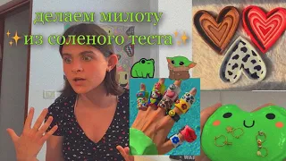 делаю фигурки из соленого теста🤍