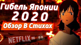 Гибель Японии 2020 - NETFLIX СНОВА ОБЛАЖАЛСЯ? ( Обзор В Стихах )