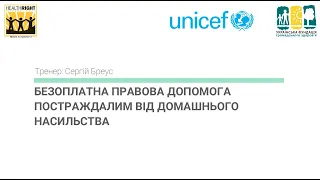 Безоплатна правова допомога постраждалим від домашнього насильства