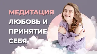 Как принять себя и полюбить? Медитация на любовь к себе.