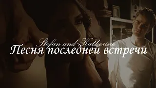 ►STEFAN & KATHERINE II Песня последней встречи (HBD Anna Samec)