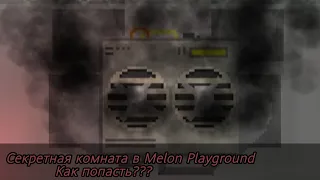 Секретная комната в Melon Playground?? Secrets rooms??? #мелонплейграунд #melonplayground #мезафа