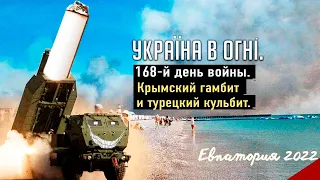 Крымский гамбит и Турецкий кульбит. Украина в огне (2022) Новости Украины