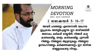 Morning Devotion | Rev. Saji George | 31.08.2020