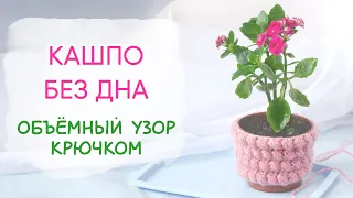 Как украсить цветочный горшок. Вяжем кашпо без дна. БОНУС: 2 варианта объемного узора крючком