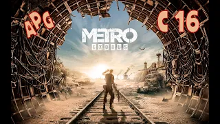 Metro Exodus - Серия 16 - Полностью на Русском языке - Без комментариев