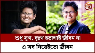 দুঃখ জীবনের অংশ, দুঃখকে সাথে নিয়েই বাঁচতে হবে : শায়ান | Farzana Wahid Shayan | Mental Health