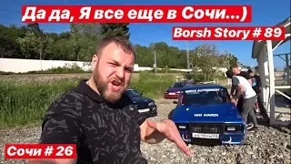 Да да, Я все еще в Сочи...)