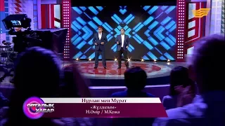 Нұрлан мен Мұрат - «Жұлдызым» (Н. Әмір / М. Қожа)