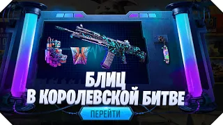 НОВЫЙ РЕЖИМ БЛИЦ CALL OF DUTY MOBILE | БЛИЦ КОРОЛЕВСКАЯ БИТВА CALL OF DUTY MOBILE