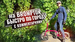 На BROMPTON быстро по городу. С комментариями