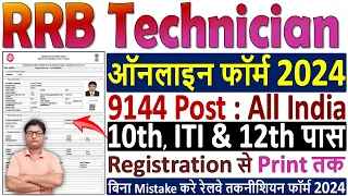 Railway RRB Technician Online Form 2024 Kaise Bhare ✅ How to Fill RRB Technician Online Form 2024