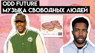 ODD FUTURE: МУЗЫКА СВОБОДНЫХ ЛЮДЕЙ