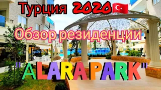 🇹🇷"Alara Park".🏣Обзор резиденции.Махмутлар!🏖#Турция.Аланья.#