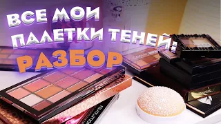 МОЯ КОЛЛЕКЦИЯ ПАЛЕТОК ТЕНЕЙ: разбор всех моих теней, отдаю косметику, бюджетные находки