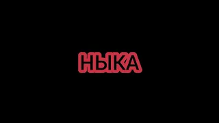 Ныка на Майн скар #4