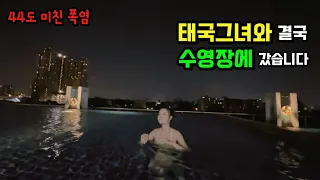 🇹🇭태국그녀와 첫 수영장.. 폭염 덕분에 드디어 갔습니다 진작 올걸 그랬네요 ㅎ..