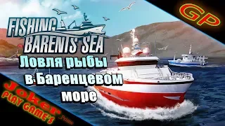 Ловля рыбы в Баренцевом море - Fishing Barents Sea - первый взгляд - GamePlay