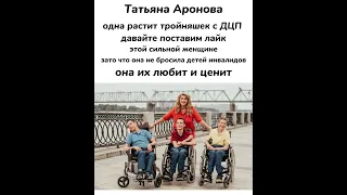 Татьяна Аронова одна растит тройняшек с ДЦП 🙏🙏🙏