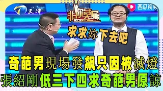 奇葩求職者遭老板滅燈，現場發飙質疑張紹剛，被觀衆轟下台《非妳莫屬》奇葩求職