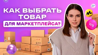 МАРКЕТПЛЕЙС С НУЛЯ! КАК Выбрать Товары Для Продажи На Маркетплейсах? СОВЕТЫ ПРОФЕССИОНАЛА!