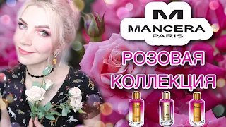 МАНСЕРА Greedy Pink, РОЗОВАЯ КОЛЛЕКЦИЯ.Парфюмерия MANCERA,красивые необычные ароматы с розой.