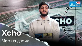 Xcho - Мир На Двоих | Премьера на LIKE FM