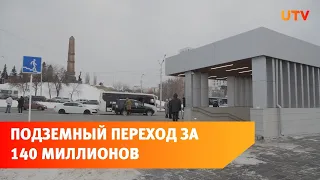 В Уфе построили пешеходный переход за 140 миллионов рублей. Его обещали сдать ещё в 2019 году