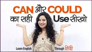 Can or Could का सही Use | Difference between Modal Verbs Can and Could in English Grammar in Hindi