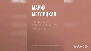Мария Метлицкая " Женщины в периоды дефицита и изобилия ".