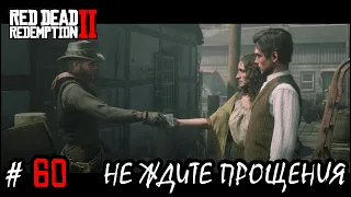 НЕ ЖДИТЕ ПРОЩЕНИЯ... ЗАПАХ ГРИМА... (ПРОХОЖДЕНИЕ Red Dead Redemption 2 #60) | 16+