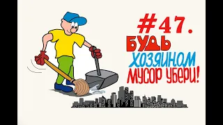 Мусор в городе и его уборка  #47  (21.09.2019)