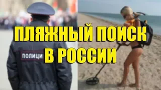 ПЛЯЖНЫЙ ПОИСК в РОССИИ / Комментарий сотрудника Полиции!