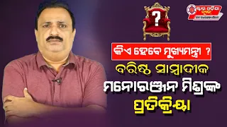 କିଏ ହେବେ ମୁଖ୍ୟମନ୍ତ୍ରୀ ? ବରିଷ୍ଠ ସାମ୍ବାଦିକ ମନୋରଞ୍ଜନ ମିଶ୍ରଙ୍କ ପ୍ରତିକ୍ରିୟା II STAR ODISHA NEWS