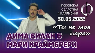 Дима Билан и Мари Краймбрери - Ты не моя пара (Псков, 30.05.2022)