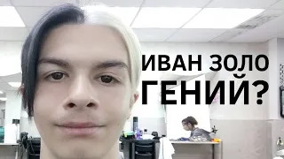 ИВАН ЗОЛО ГЕНИЙ?