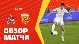 Обзор матча: СКА-Хабаровск — Алания 1:2. Олимп-ФНЛ 2020/21. 42-й тур