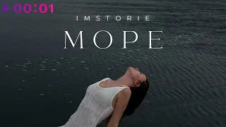 IMSTORIE - Море | Official Audio | 2023