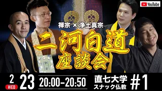 禅宗×真宗「二河白道」座談会｜臨済宗 向井真人さん × 浄土真宗 枝廣慶樹/大智さん