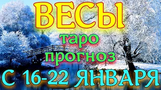 ГОРОСКОП ВЕСЫ С 16 ПО 22 ЯНВАРЯ НА НЕДЕЛЮ. 2023 ГОД