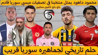 محمود داهود الى منتخب سوريه|تفاصيل مغترب داليهو|ميسي سوريه قادم |عبد الرحمن الخطيب#اخبار_منتخب_سوريا