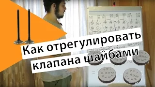 Как отрегулировать клапана шайбами