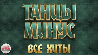 ТАНЦЫ МИНУС ✪ ВСЕ ХИТЫ ✪ ЛУЧШИЕ ПЕСНИ РУССКОГО РОКА ✪