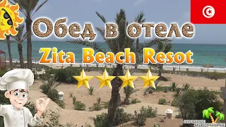 Zita Beach Resot 4* Тунис Обед в отеле Зита Бич Зарзис Джерба Lunch at the hotel Tunisia Zarzis