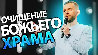 Возможно, Ваш Храм Нуждается в Очищении?