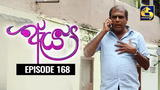 Aeya Episode 168 || ''ඇය ''|| 10th August 2020