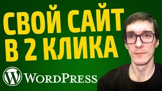 Создание сайта на WordPress в 2 КЛИКА | Как установить WordPress шаблон с нуля